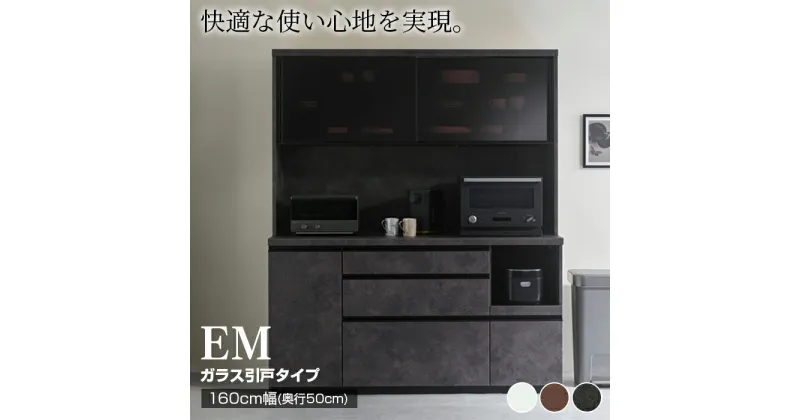 【ふるさと納税】食器棚 カップボード 組立設置 EMA-1600R [No.654] ／ 家具 インテリア 岐阜県