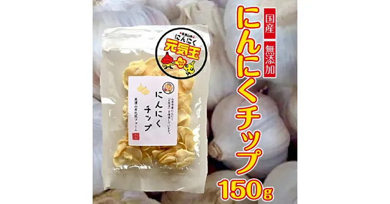 【ふるさと納税】にんにくチップ 国産 無添加 150g [No.659] ／ ニンニク 送料無料 岐阜県