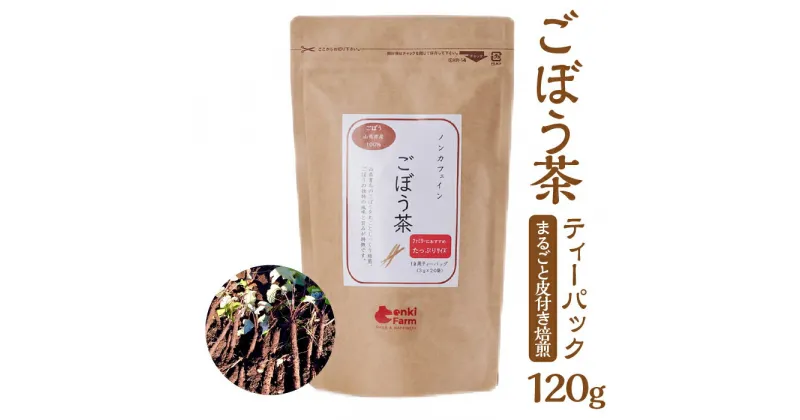 【ふるさと納税】ごぼう茶 牛蒡 国産 無添加 ティーパック まるごと皮付き焙煎 120g [No.665] ／ ゴボウ 食物繊維 イヌリン 送料無料 岐阜県