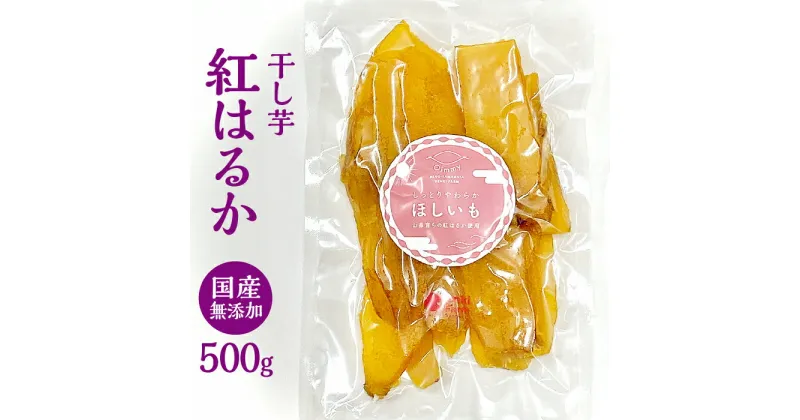 【ふるさと納税】干し芋 紅はるか さつまいもスイーツ 国産 無添加 500g [No.666] ／ サツマイモ 送料無料 岐阜県