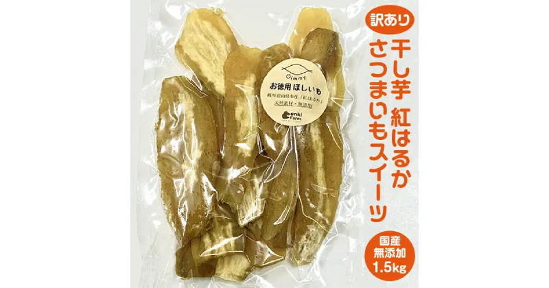 【ふるさと納税】訳あり 干し芋 紅はるか さつまいもスイーツ 国産 無添加 1.5kg [No.675] ／ サツマイモ 送料無料 岐阜県