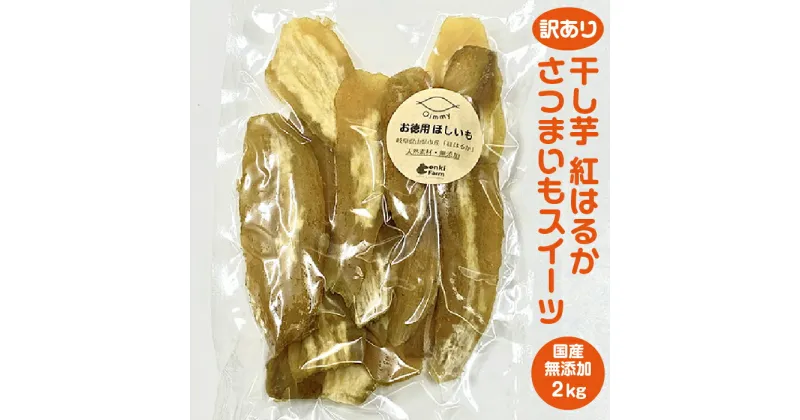 【ふるさと納税】訳あり 干し芋 紅はるか さつまいもスイーツ 国産 無添加 2kg [No.682] ／ サツマイモ 送料無料 岐阜県