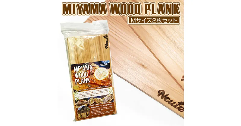 【ふるさと納税】MIYAMA WOOD PLANK（Mサイズ2枚セット） [No.662] ／ 美山杉 プランク BBQ 調理 送料無料 岐阜県