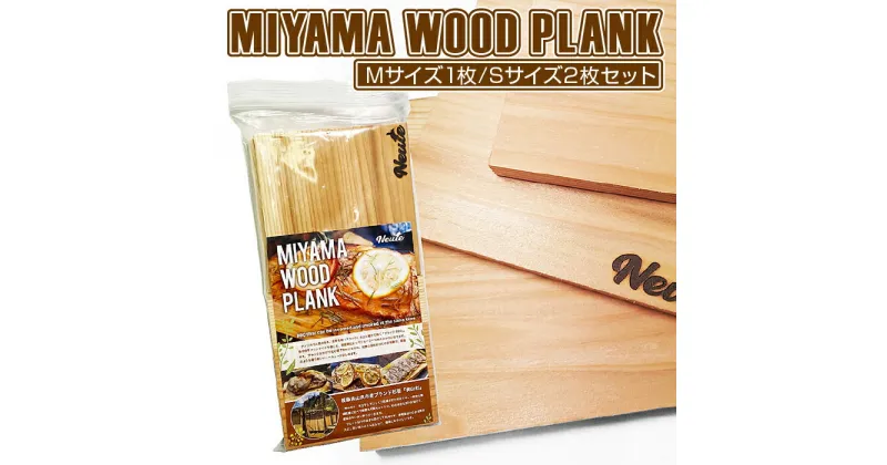 【ふるさと納税】MIYAMA WOOD PLANK（Mサイズ1枚/Sサイズ2枚セット） [No.663] ／ 美山杉 プランク BBQ 調理 送料無料 岐阜県