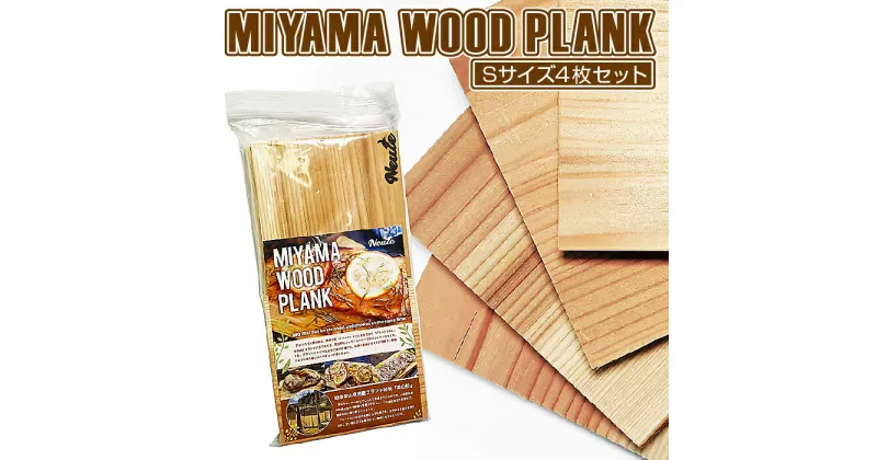 【ふるさと納税】MIYAMA WOOD PLANK（Sサイズ4枚セット） [No.664] ／ 美山杉 プランク BBQ 調理 送料無料 岐阜県