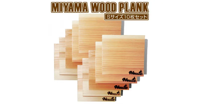 【ふるさと納税】MIYAMA WOOD PLANK（Sサイズ10枚セット） [No.673] ／ 美山杉 プランク BBQ 調理 送料無料 岐阜県