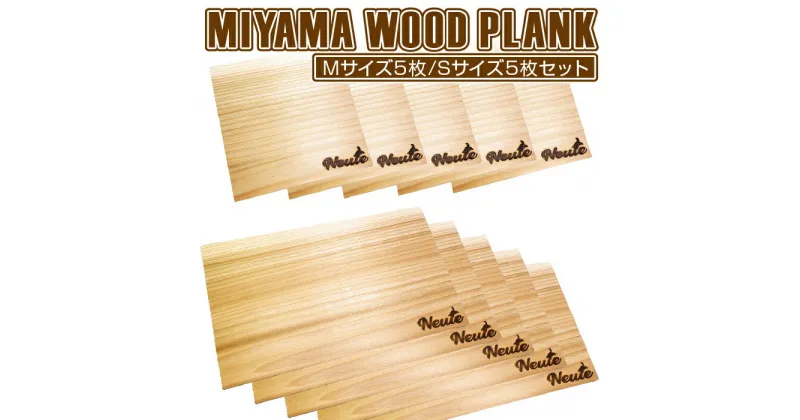 【ふるさと納税】MIYAMA WOOD PLANK（Mサイズ5枚/Sサイズ5枚セット） [No.676] ／ 美山杉 プランク BBQ 調理 送料無料 岐阜県