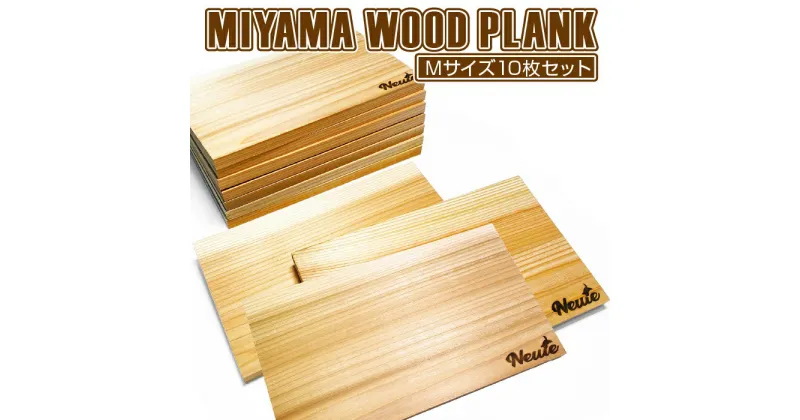 【ふるさと納税】MIYAMA WOOD PLANK（Mサイズ10枚セット） [No.678] ／ 美山杉 プランク BBQ 調理 送料無料 岐阜県