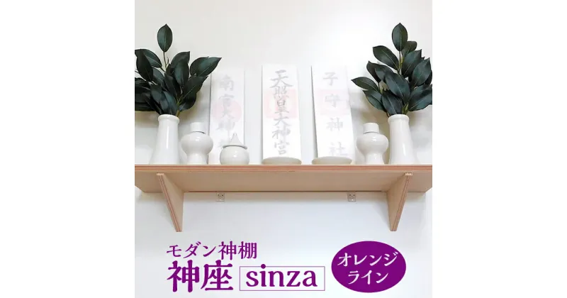 【ふるさと納税】モダン神棚 神座－sinza－ オレンジライン [No.712] ／ お札 神具 シンプル オシャレ 送料無料 岐阜県