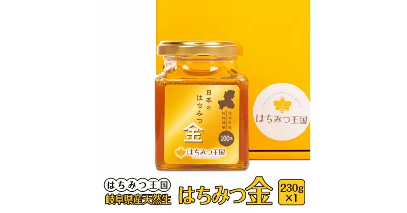 【ふるさと納税】【はちみつ王国】岐阜県産天然生はちみつ金 230g×1 [No.713] ／ 国産 ハチミツ 蜂蜜 日本のはちみつ金 送料無料 岐阜県