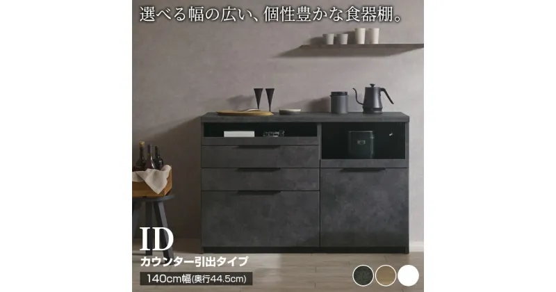 【ふるさと納税】食器棚 カップボード 組立設置 IDA-S1400R下台 [No.751] ／ 家具 インテリア 岐阜県