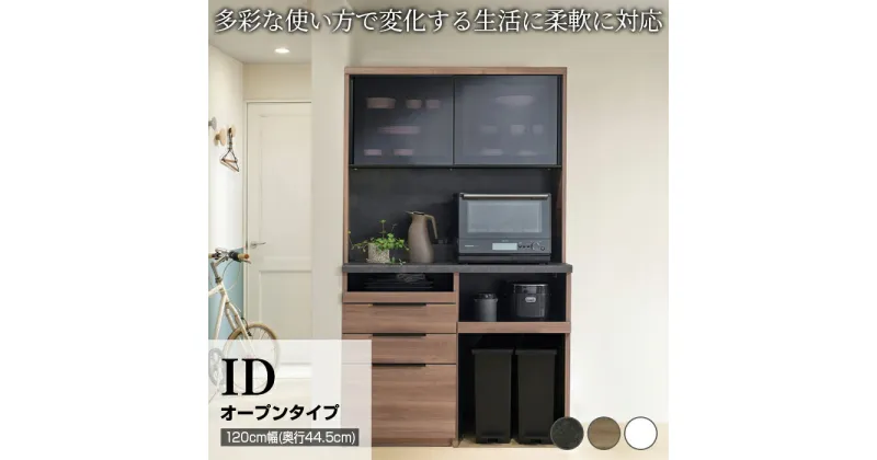 【ふるさと納税】食器棚 カップボード 組立設置 IDA-S1202R [No.756] ／ 家具 インテリア 岐阜県