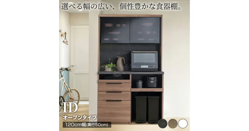 【ふるさと納税】食器棚 カップボード 組立設置 IDA-1202R [No.758] ／ 家具 インテリア 岐阜県