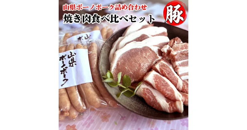 【ふるさと納税】山県ボーノポーク詰め合わせ『焼き肉食べ比べセット』 [No.777] ／ 養豚 霜降り 旨味 甘味 送料無料 岐阜県