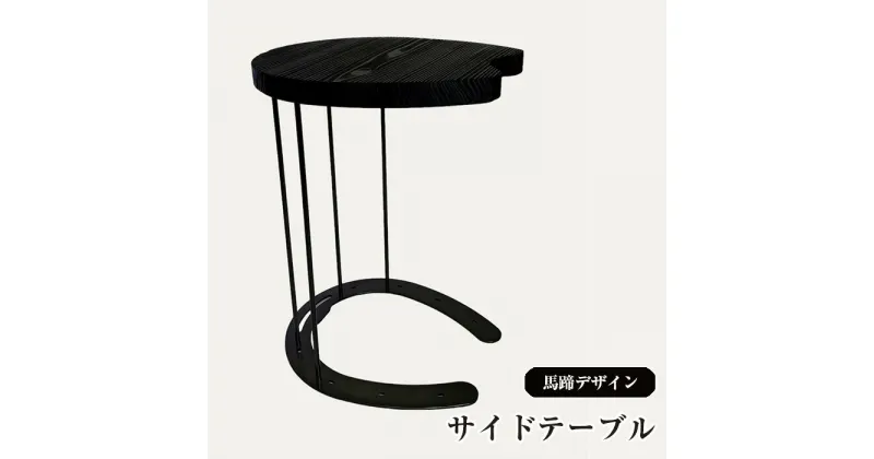 【ふるさと納税】馬蹄デザインサイドテーブル 5kg [No.896] ／ 丸棒脚 杉材 机 軽作業机 家具 リメイク インテリア 浮造り仕上げ マルチスツール 強度試験済み 送料無料 岐阜県