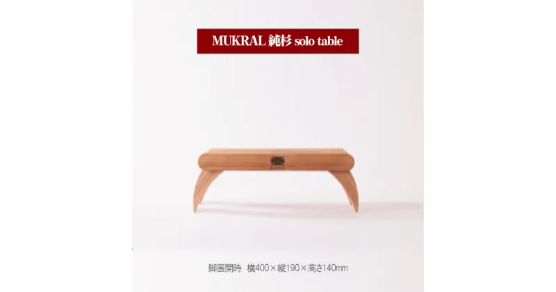 【ふるさと納税】MUKRAL 純杉 solo table [No.791] ／ オリジナル テーブル 役物 スタイリッシュ 杉 折りたたみ コンパクト 送料無料 岐阜県