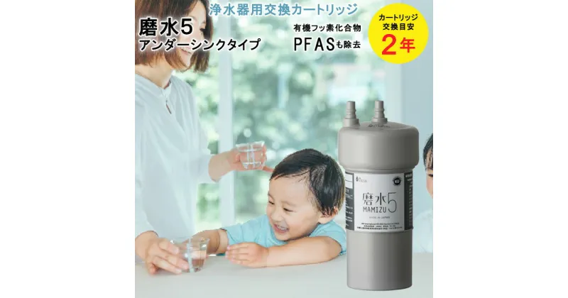 【ふるさと納税】浄水器 カートリッジ 交換用 アンダーシンクタイプ 「磨水5」 [No.891] ／ 2年交換 PFAS除去 ろ過 フィルター 岐阜県 水生活製作所 MIZSEI