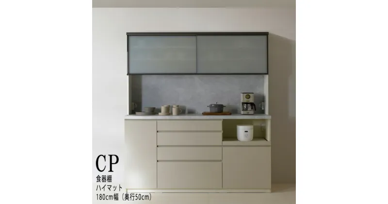 【ふるさと納税】キッチンボードCPA-1800RM [No.875] ／ シンプル モダン 食器棚 ハイマット 送料無料 岐阜県