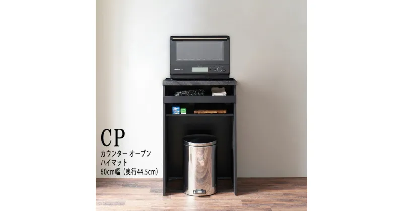 【ふるさと納税】カウンターCPA-S602RM [No.813] ／ シンプル モダン 食器棚 ハイマット 送料無料 岐阜県