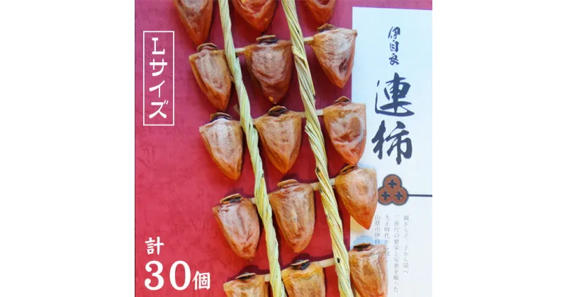 【ふるさと納税】［L30］岐阜県の伝統野菜『伊自良大実柿』から作る干し柿『伊自良連柿』Lサイズ計30個 [No.945] ／ 干柿 手作り 果物 送料無料 岐阜県 特産