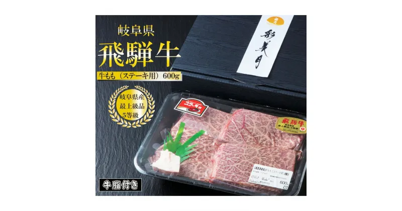 【ふるさと納税】A5等級飛騨牛モモステーキ600g（150g×4枚）（牛脂付き） [No.947] ／ 牛肉 ブランド牛 高品質 やわらか 送料無料 岐阜県 特産