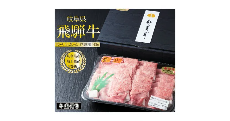 【ふるさと納税】A5等級飛騨牛ロースすき焼き・しゃぶしゃぶ用1000g（牛脂付き） [No.951] ／ 牛肉 ブランド牛 高品質 やわらか 送料無料 岐阜県 特産