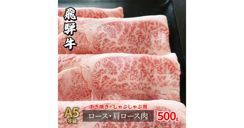 【ふるさと納税】牛肉 飛騨牛 すき焼き セット ロース 又は 肩ロース 500g 黒毛和牛 A5 美味しい お肉 牛 肉 和牛 すき焼き肉 すきやき すき焼肉 しゃぶしゃぶ しゃぶしゃぶ肉 【岐阜県瑞穂市】　牛肉