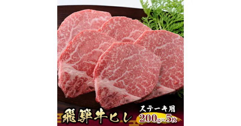 【ふるさと納税】飛騨牛ヒレ　ステーキ用　200g×5枚　牛肉　お届け：2週間～1か月程度でお届け予定です。