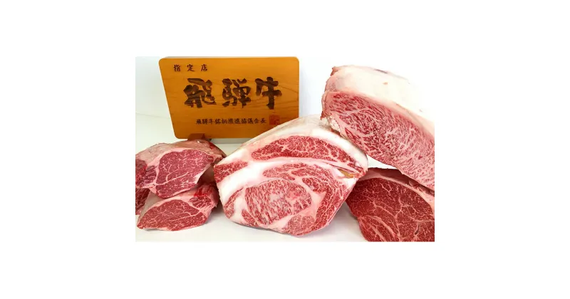 【ふるさと納税】飛騨牛ぜいたくステーキセット　肉 牛肉 ヒレ　お届け：2週間～1か月程度でお届け予定です。