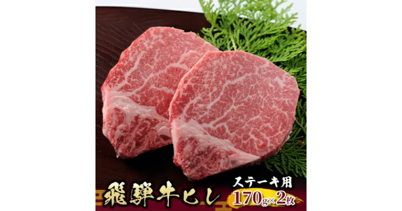 【ふるさと納税】飛騨牛ヒレ　ステーキ用170g×2枚　肉 牛肉 ヒレ　お届け：2週間～1か月程度でお届け予定です。