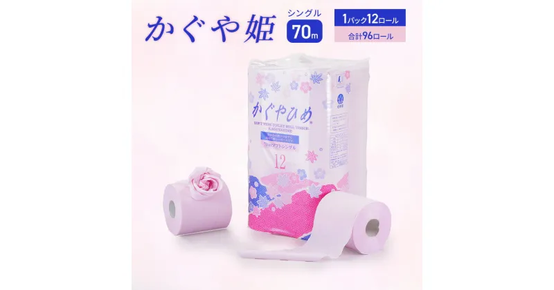 【ふるさと納税】トイレットペーパーSEMかぐや姫70m（P）96個 　雑貨 日用品 トイレットペーパー 96個