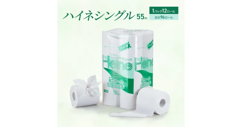 【ふるさと納税】トイレットペーパー ハイネシングル55m 12ロールパック 　雑貨 日用品 トイレットペーパー