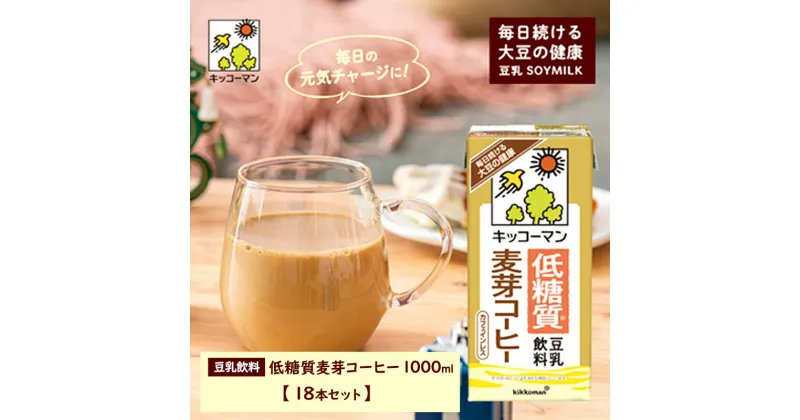 【ふるさと納税】キッコーマン 低糖質豆乳麦芽コーヒー1000ml 18本セット 1000ml 3ケースセット　飲料・ドリンク・加工食品　お届け：2週間～1か月程度でお届け予定です。