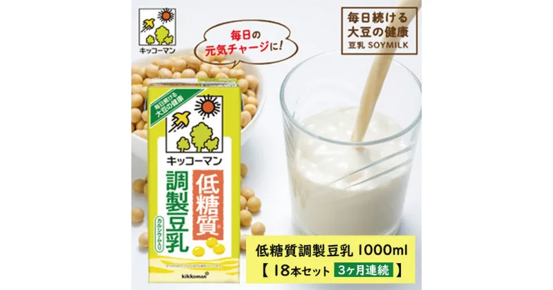 【ふるさと納税】キッコーマン 低糖質調製豆乳1000ml 18本セット 1000ml 3ケースセット 【3カ月連続】　定期便・飲料・ドリンク・加工食品　お届け：寄附金のご入金確認の翌月以降、初回発送から3ヶ月連続でお届けします。