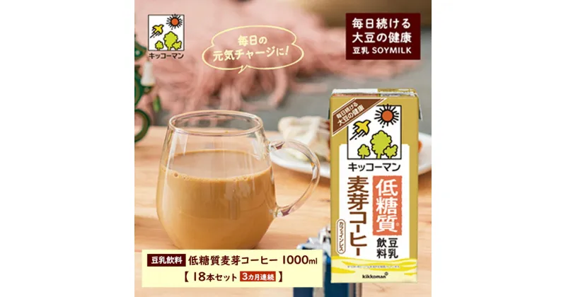 【ふるさと納税】キッコーマン 低糖質豆乳麦芽コーヒー1000ml 18本セット 1000ml 3ケースセット 【3か月連続】 　定期便・飲料・ドリンク・加工食品　お届け：寄附金のご入金確認の翌月以降、初回発送から3ヶ月連続でお届けします。