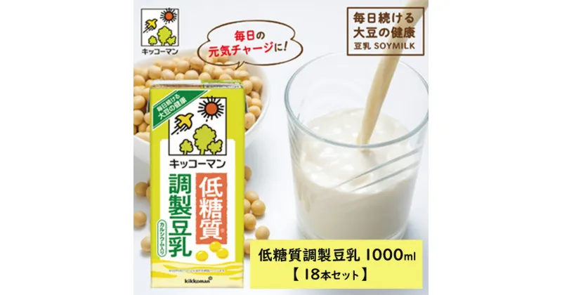 【ふるさと納税】キッコーマン 低糖質調製豆乳1000ml 18本セット 1000ml 3ケースセット　飲料・ドリンク・加工食品　お届け：2週間～1か月程度でお届け予定です。