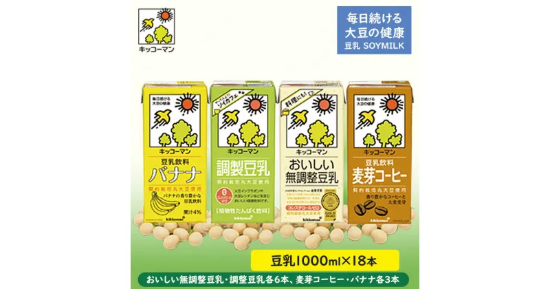 【ふるさと納税】キッコーマン 豆乳1000ml 18本セット 1000ml 3ケースセット　加工食品・乳飲料・ドリンク・美容　お届け：2週間～1か月程度でお届け予定です。