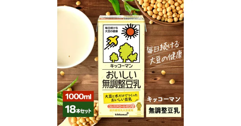 【ふるさと納税】キッコーマン 無調整豆乳1000ml 18本セット 1000ml 3ケースセット　瑞穂市　お届け：2週間～1か月程度でお届け予定です。