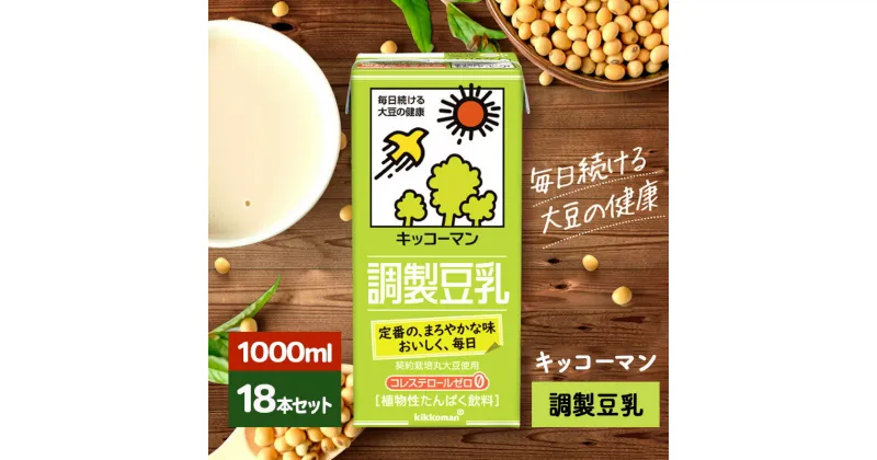 【ふるさと納税】キッコーマン 調製豆乳1000ml 18本セット 1000ml 3ケースセット　瑞穂市　お届け：2週間～1か月程度でお届け予定です。