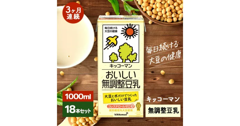 【ふるさと納税】キッコーマン 無調整豆乳1000ml 18本セット 1000ml 3ケースセット【3ヶ月連続】　定期便・瑞穂市　お届け：寄附金のご入金確認の翌月以降、初回発送から3ヶ月連続でお届けします。