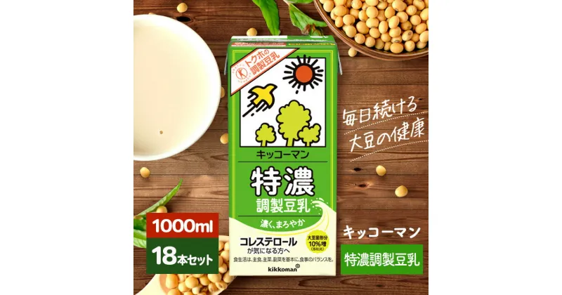 【ふるさと納税】キッコーマン 特濃調製豆乳1000ml 18本セット 1000ml 3ケースセット　瑞穂市　お届け：2週間～1か月程度でお届け予定です。