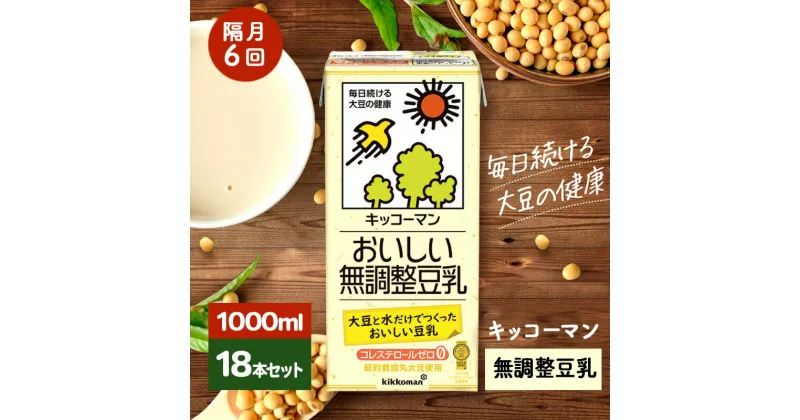 【ふるさと納税】キッコーマン 無調整豆乳1000ml 18本セット 1000ml 3ケースセット【隔月6回】　定期便・瑞穂市　お届け：寄附金のご入金確認の翌月以降、初回発送から隔月で計6回お届けします。