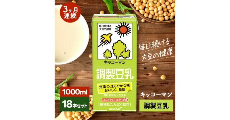 【ふるさと納税】キッコーマン 調製豆乳1000ml 18本セット 1000ml 3ケースセット【3ヶ月連続】　定期便・瑞穂市　お届け：寄附金のご入金確認の翌月以降、初回発送から3ヶ月連続でお届けします。