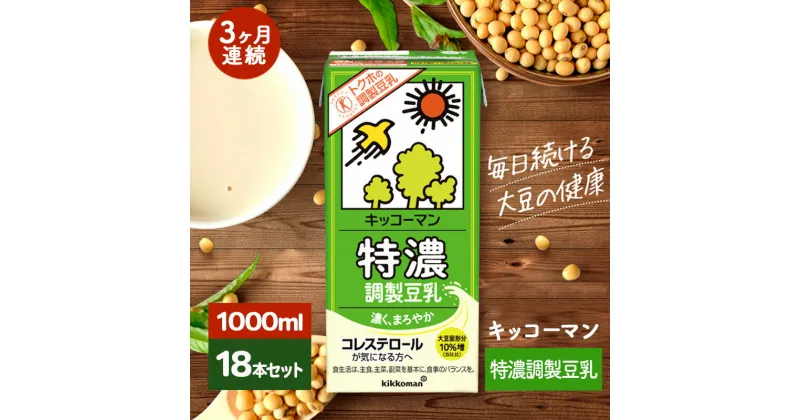 【ふるさと納税】キッコーマン 特濃調製豆乳1000ml 18本セット 1000ml 3ケースセット 【3カ月連続】　定期便・瑞穂市　お届け：寄附金のご入金確認の翌月以降、初回発送から3ヶ月連続でお届けします。