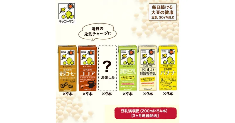 【ふるさと納税】キッコーマン お楽しみ付き 豆乳満喫便 200ml 54本セット【3ヶ月連続】　定期便・加工食品 乳飲料 ドリンク 美容　お届け：寄附金のご入金確認の翌月以降、初回発送から3ヶ月連続でお届けします。