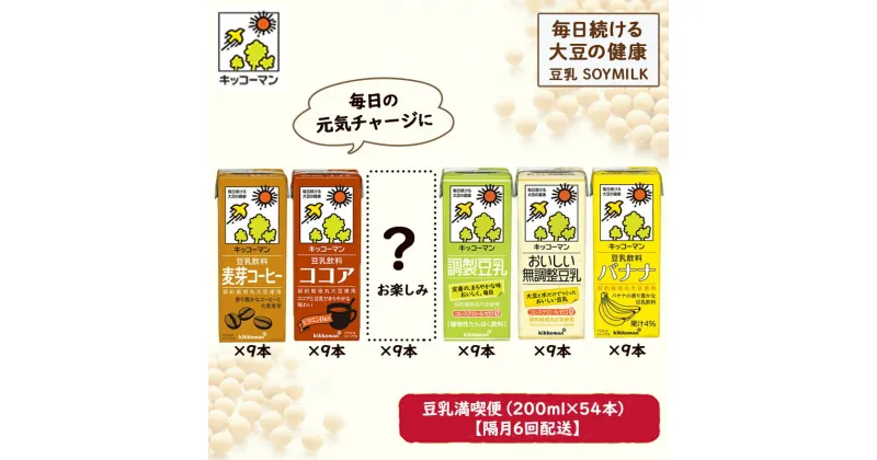 【ふるさと納税】キッコーマン お楽しみ付き 豆乳満喫便 200ml 54本 セット 【隔月6回】　定期便・加工食品 乳飲料 ドリンク 美容　お届け：寄附金のご入金確認の翌月以降、初回発送から隔月で計6回お届けします。