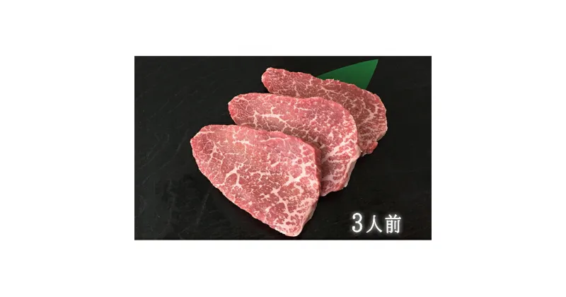 【ふるさと納税】飛騨牛赤身ミニステーキ（3人前）　モモ お肉 牛肉 ステーキ　お届け：2週間～1か月程度でお届け予定です。