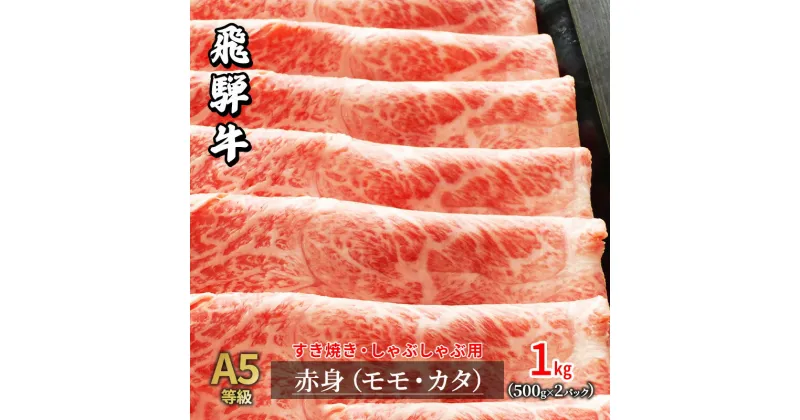 【ふるさと納税】牛肉 飛騨牛 すき焼き しゃぶしゃぶ セット 赤身 モモ 又は カタ 1kg 黒毛和牛 A5 美味しい お肉 牛 肉 和牛 すき焼き肉 すきやき すき焼肉 しゃぶしゃぶ肉 【岐阜県瑞穂市】　モモ お肉 牛肉 すき焼き 牛肉 しゃぶしゃぶ