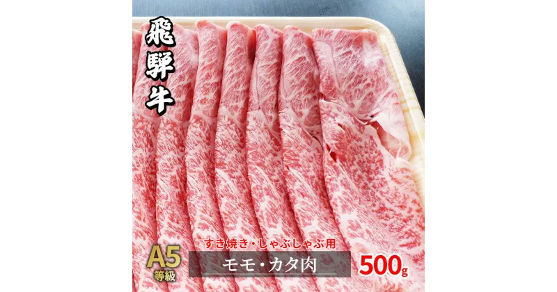 【ふるさと納税】牛肉 飛騨牛 すき焼き しゃぶしゃぶ セット 赤身 モモ 又は カタ 500g 黒毛和牛 A5 美味しい お肉 牛 肉 和牛 すき焼き肉 すきやき すき焼肉 しゃぶしゃぶ肉 【岐阜県瑞穂市】　モモ お肉 牛肉 すき焼き 牛肉 しゃぶしゃぶ