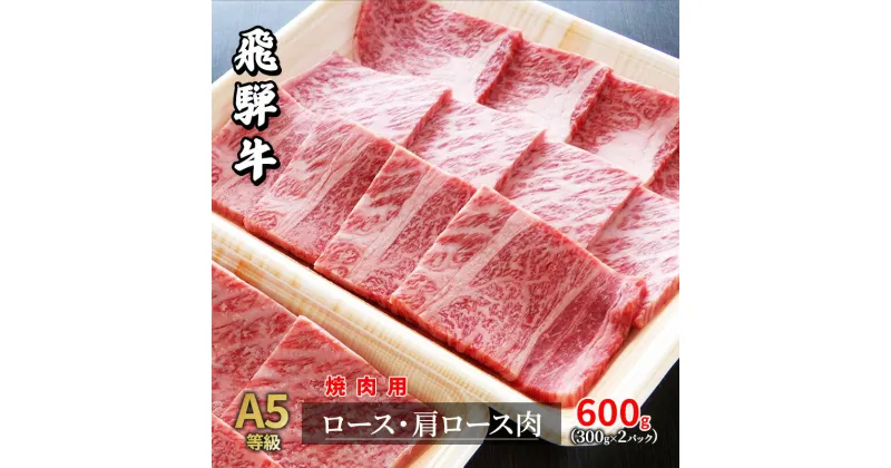 【ふるさと納税】牛肉 飛騨牛 焼き肉 セット ロース 又は 肩ロース 600g 黒毛和牛 A5 美味しい お肉 牛 肉 和牛 焼肉 BBQ バーベキュー 【岐阜県瑞穂市】　ロース お肉 牛肉 焼肉 バーベキュー